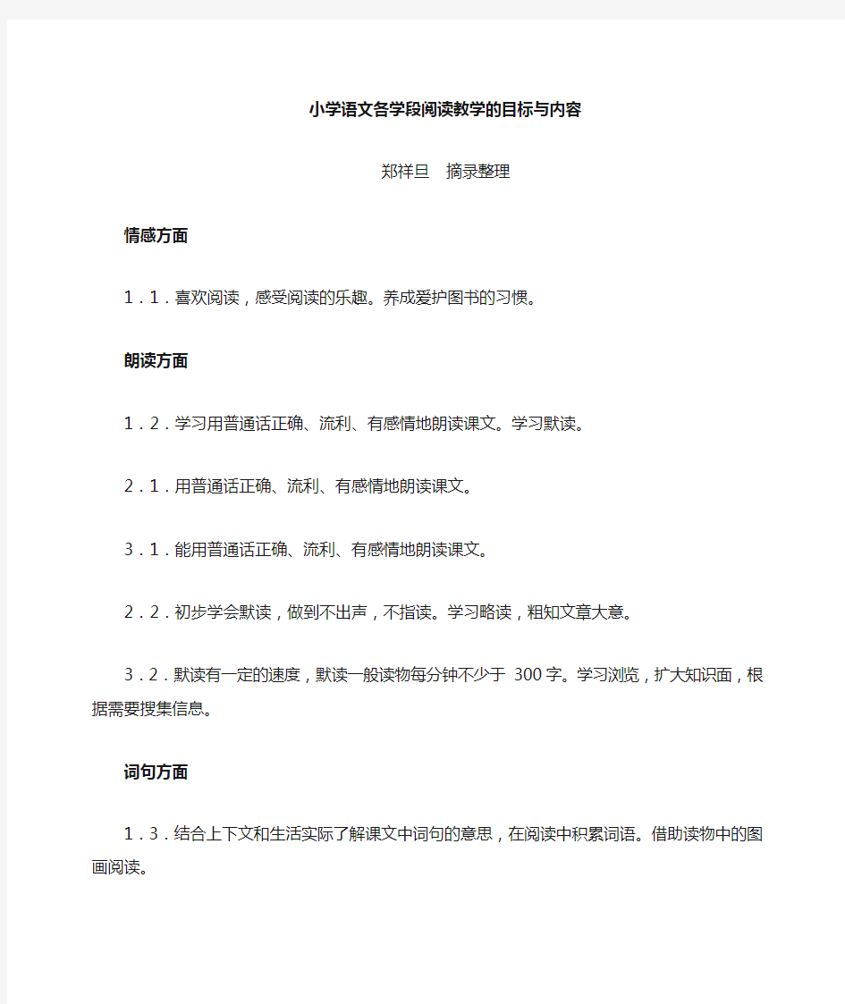 小学各学段阅读教学的目标与内容