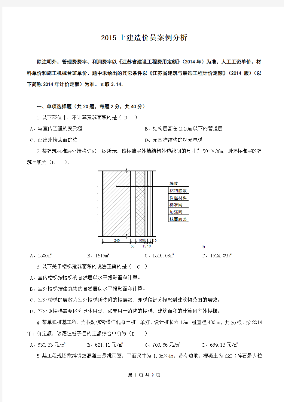 2015年土建造价员案例分析