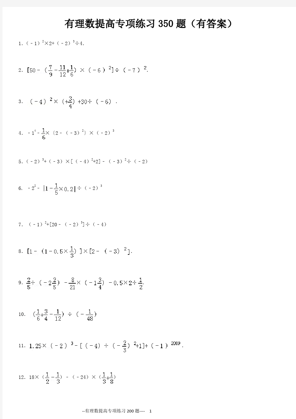 有理数混合运算提高350题专项练习350题(有答案过程)
