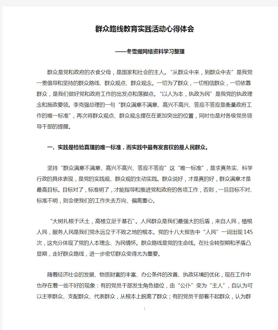 群众路线教育实践活动心得体会