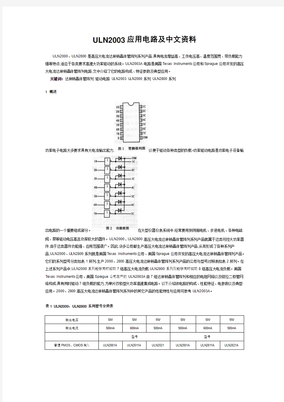 ULN2003应用电路及中文资料