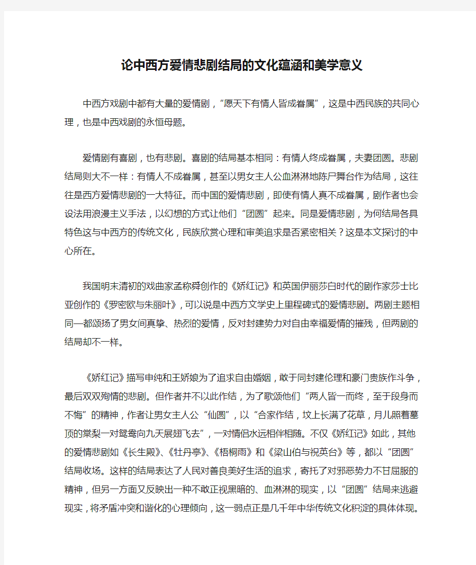 论中西方爱情悲剧结局的文化蕴涵和美学意义