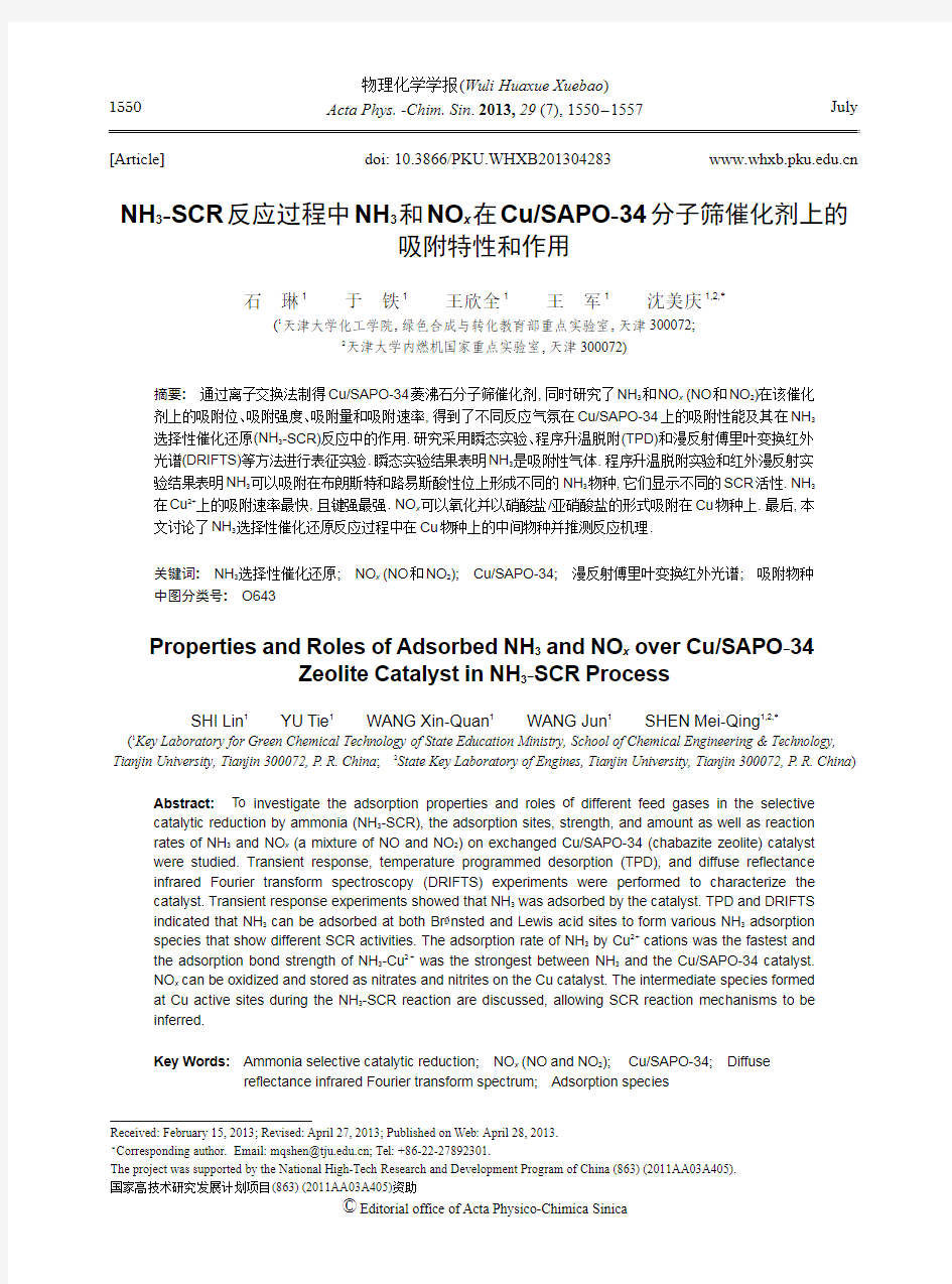 NH3-SCR反应过程中NH3和NOx在Cu_SAPO-34分子筛催化剂上的吸附特性和作用