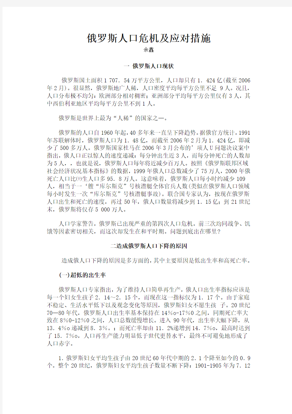 俄罗斯人口危机及应对措施