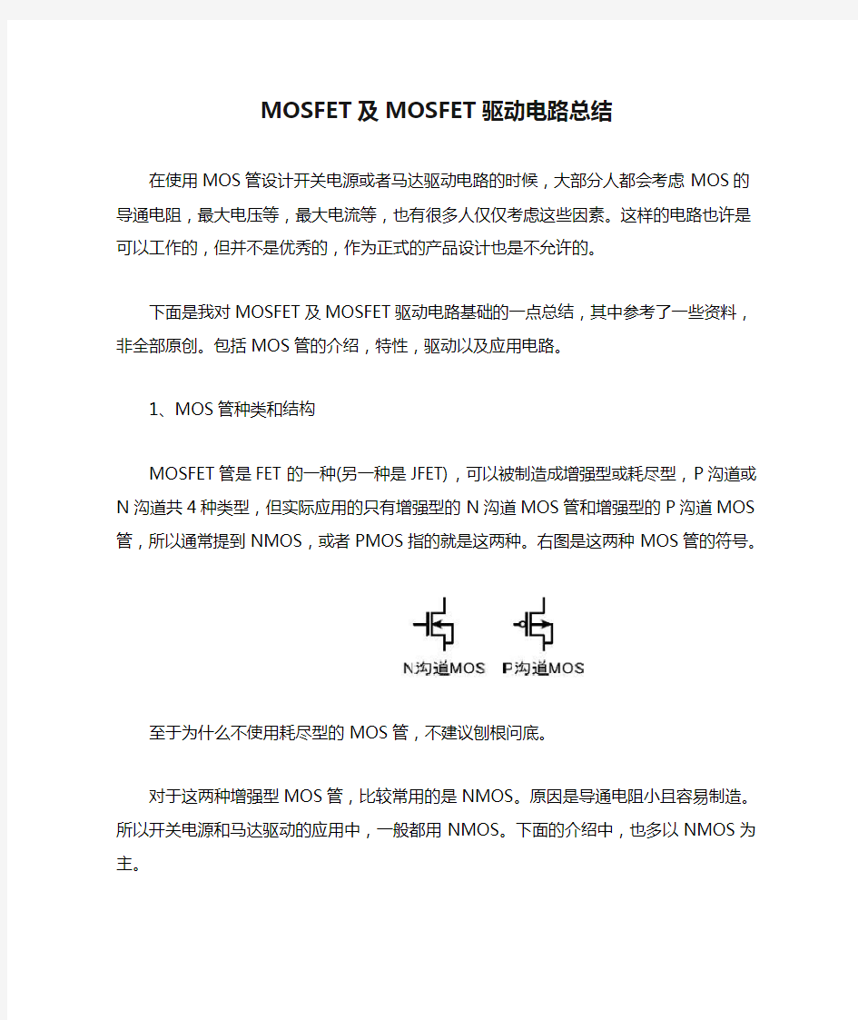 MOSFET及MOSFET驱动电路总结