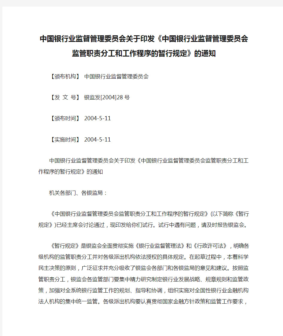 中国银行业监督管理委员会关于印发《中国银行业监督管理委员会监管职责分工和工作程序的暂行规定》的通知