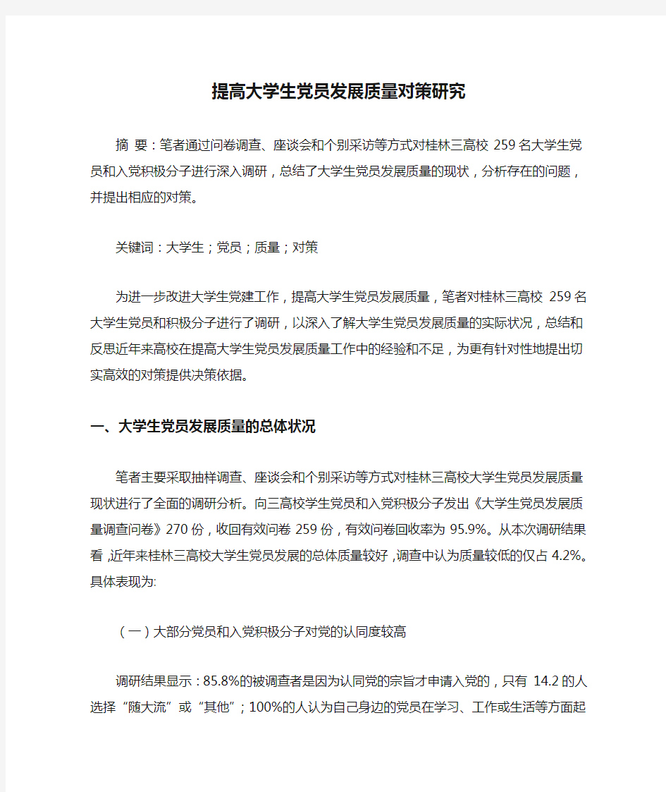 提高大学生党员发展质量对策研究