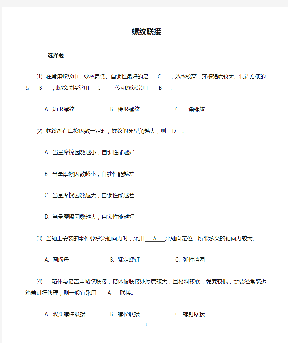 螺纹联接习题