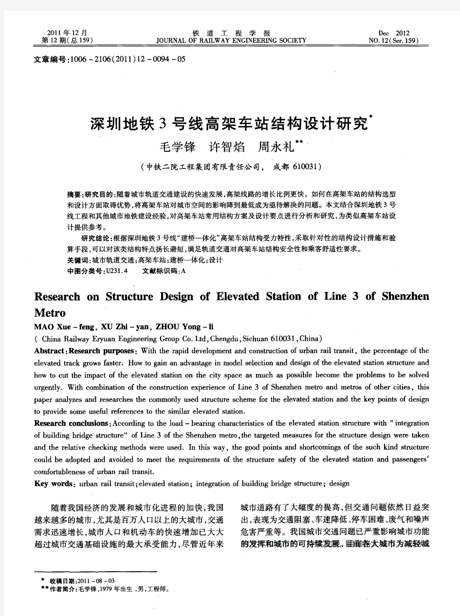 深圳地铁3号线高架车站结构设计研究