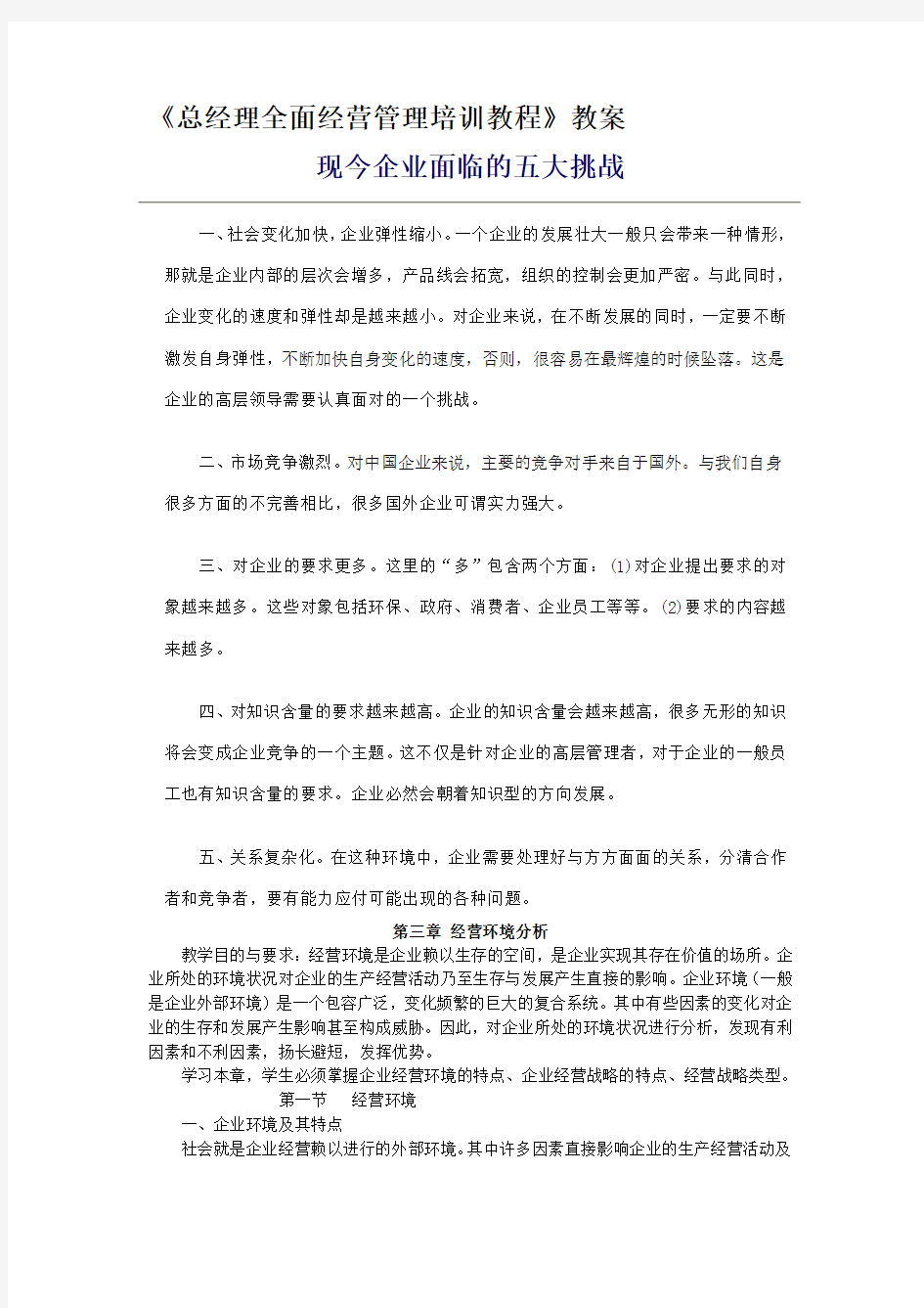 现今企业面临的五大挑战