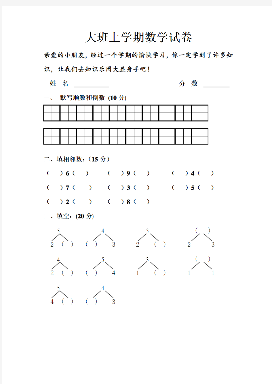 幼儿园大班上学期数学试卷