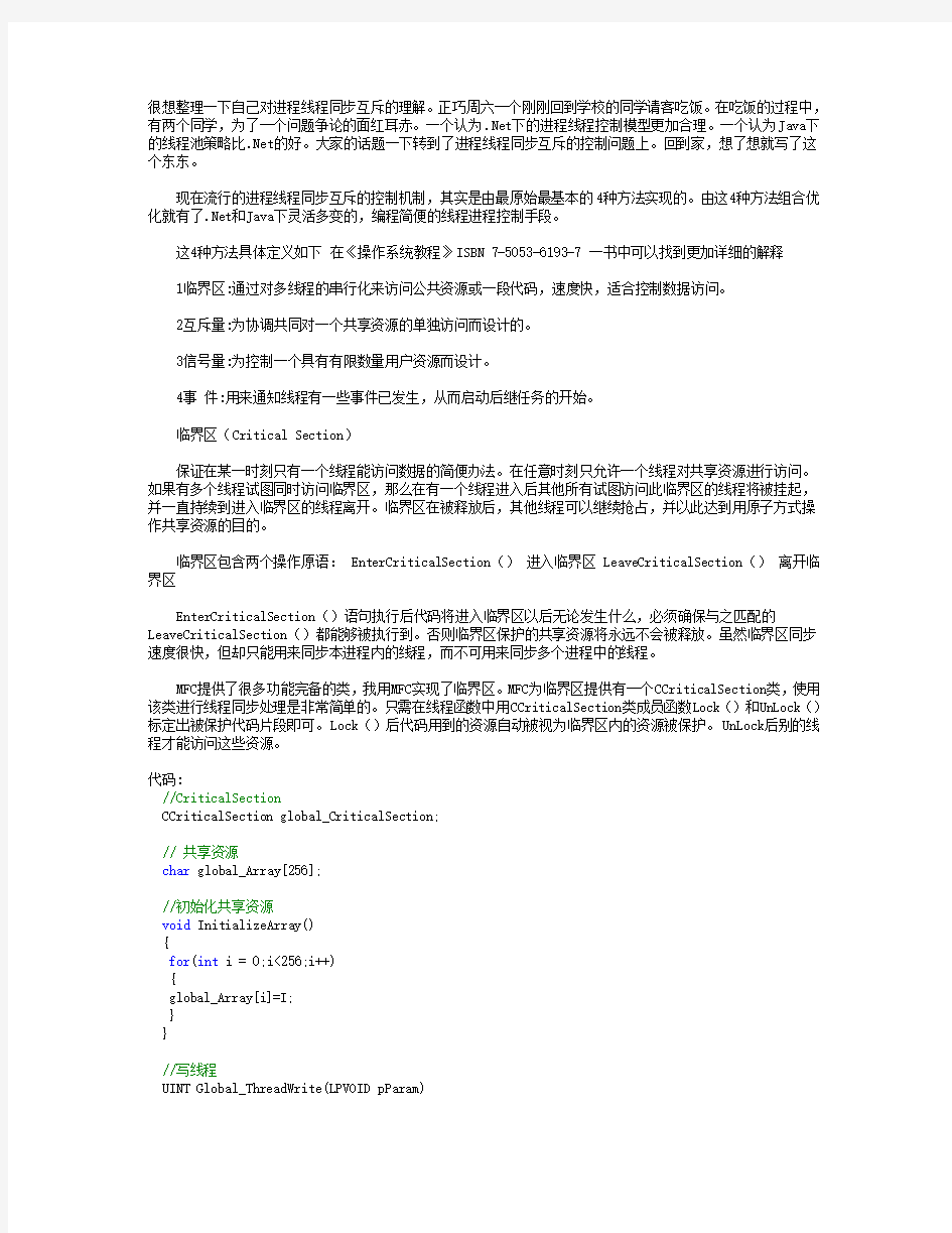 C#中四种进程或线程同步互斥的控制方法