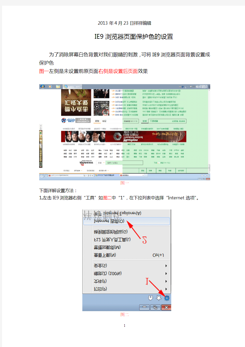 IE9浏览器页面保护色的设置