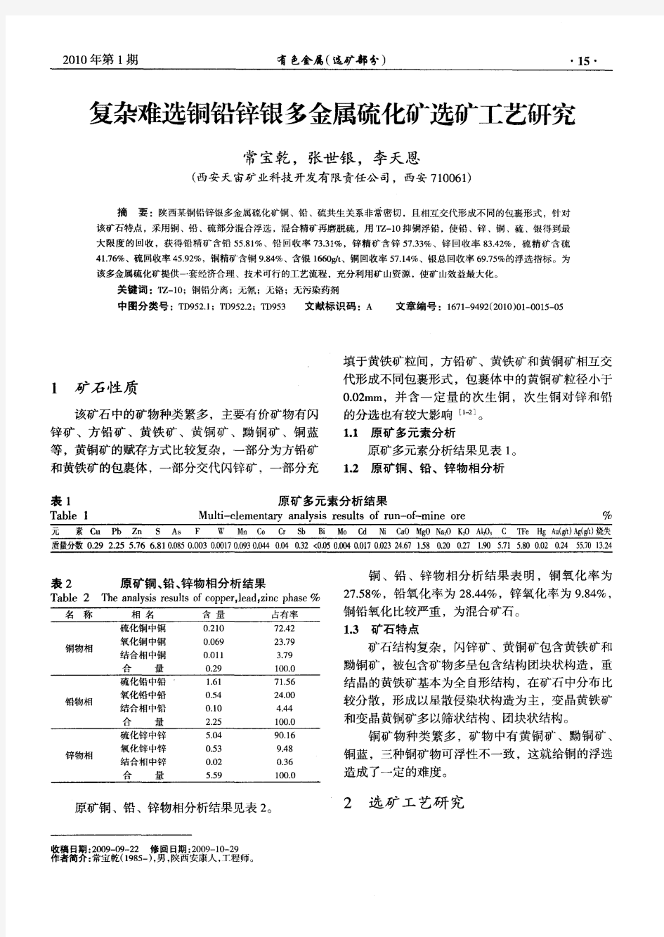 复杂难选铜铅锌银多金属硫化矿选矿工艺研究