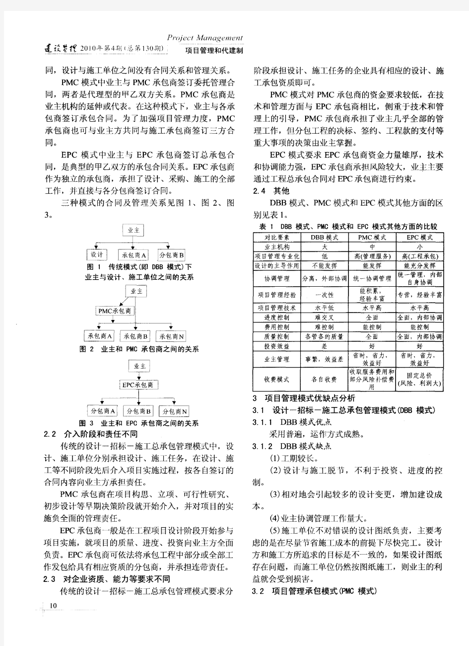 我国工程项目管理模式的比较分析