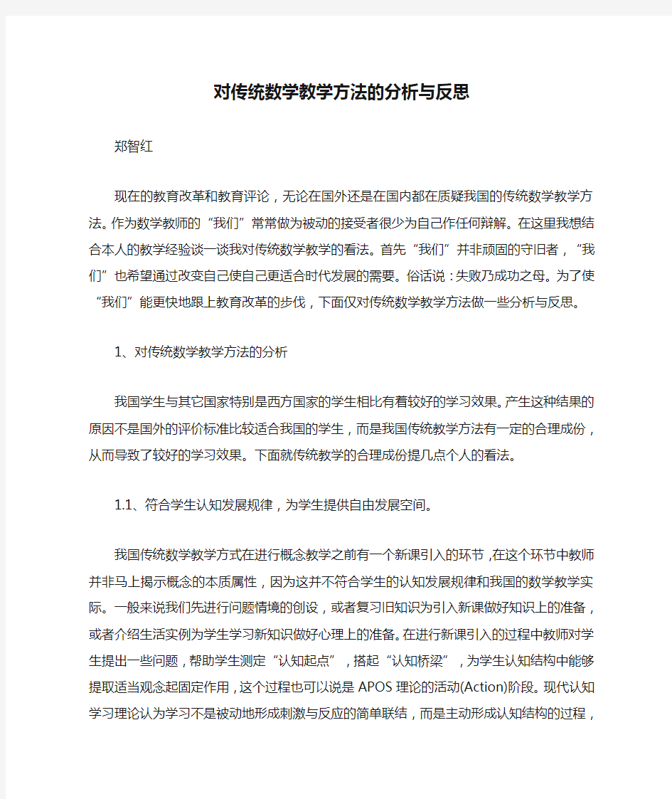 对传统数学教学方法的分析与反思