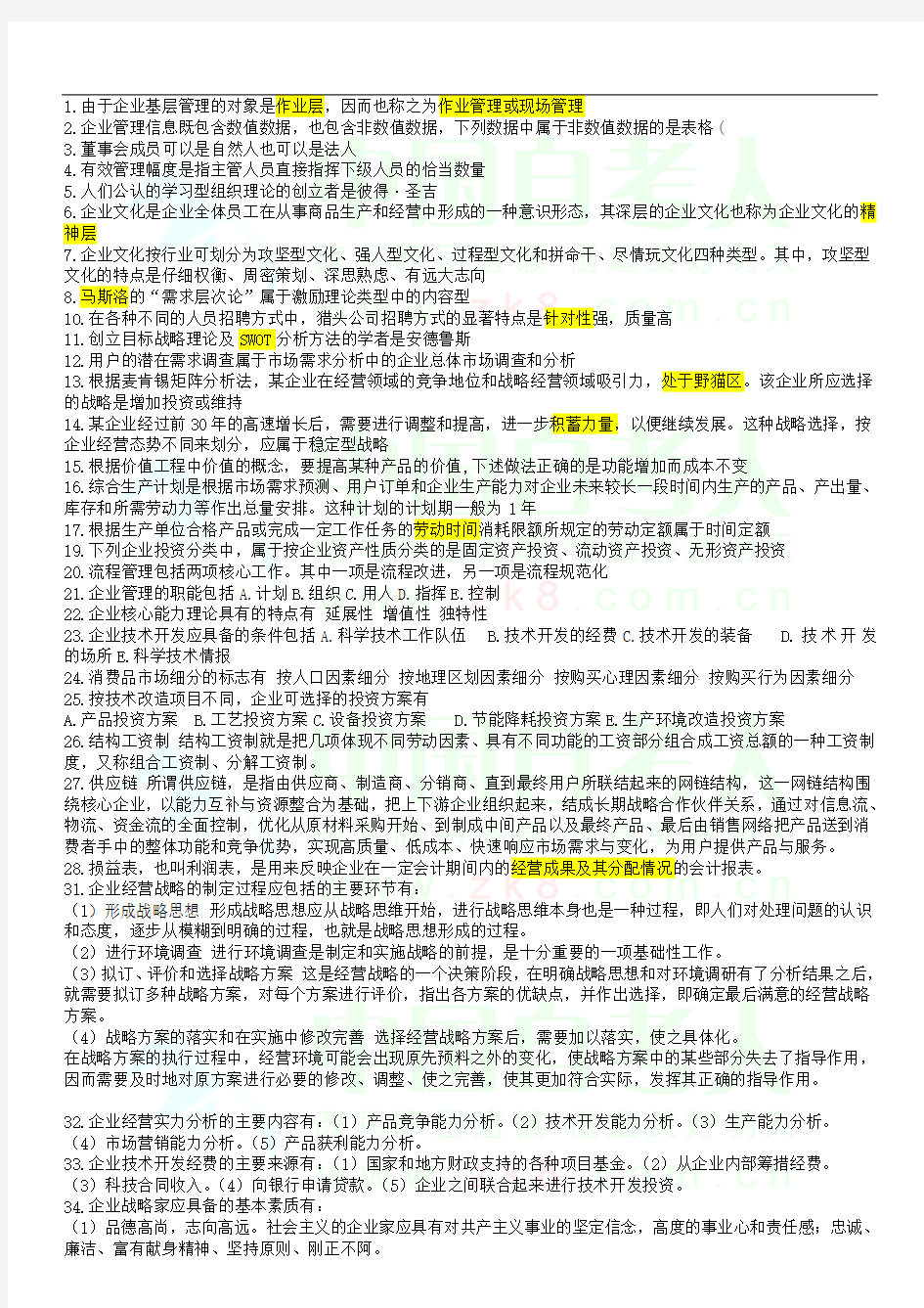 企业管理概论2012年4月江苏省专接本复习资料