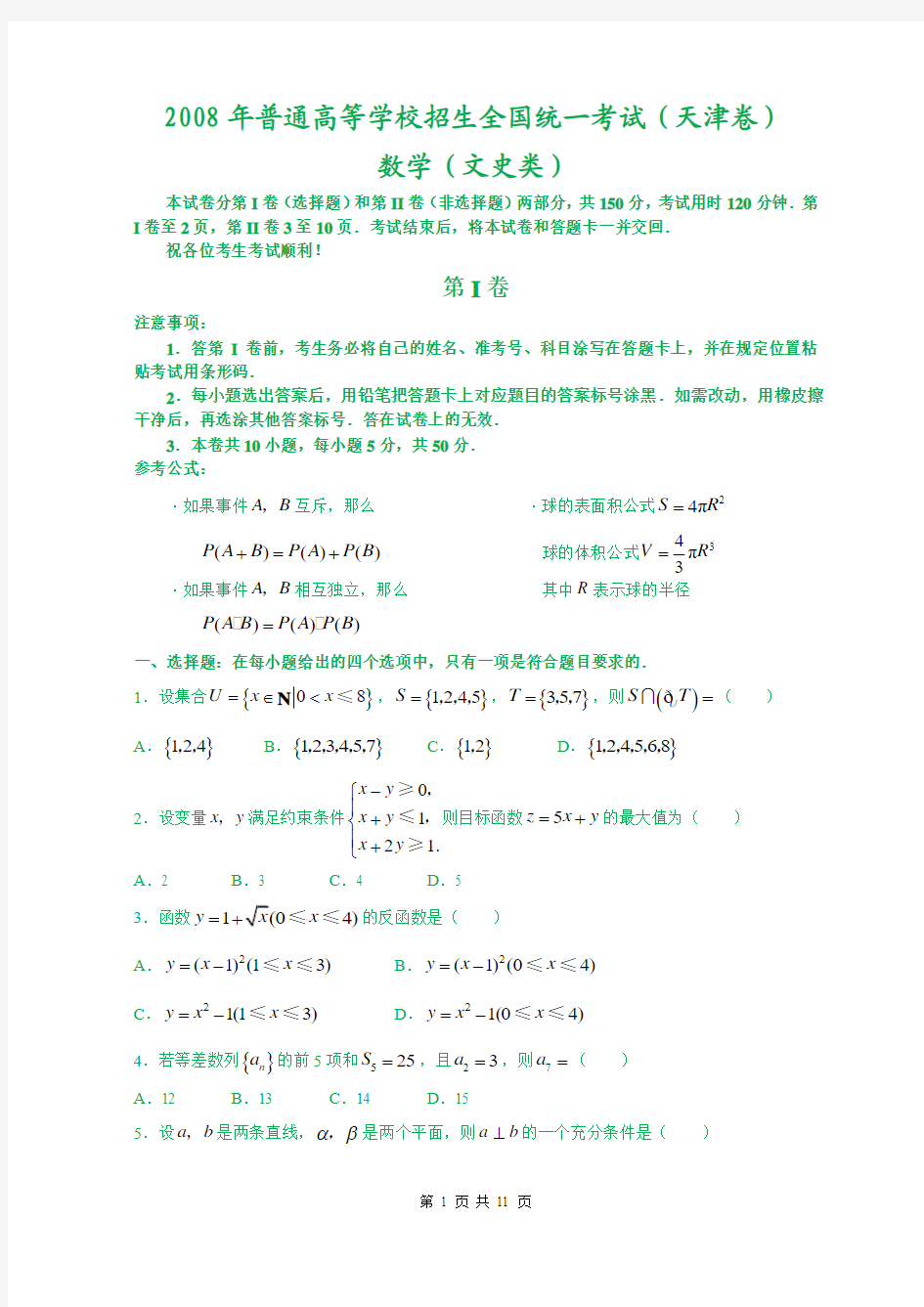 2008年普通高等学校招生全国统一考试数学(天津卷·文科)(附答案,完全word版)