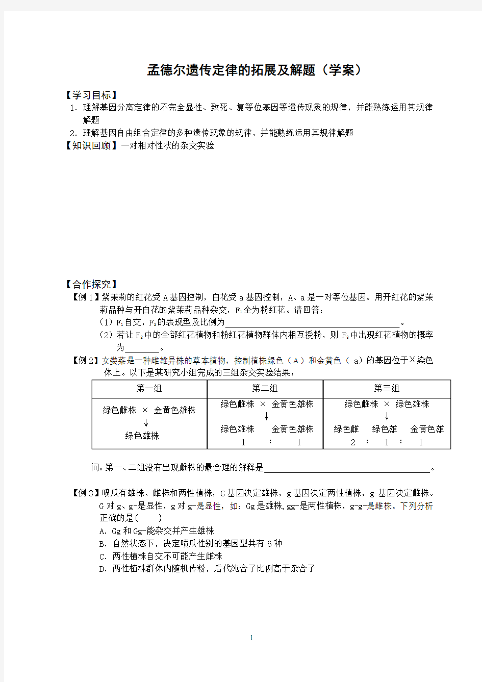 孟德尔遗传定律的拓展及解题学案