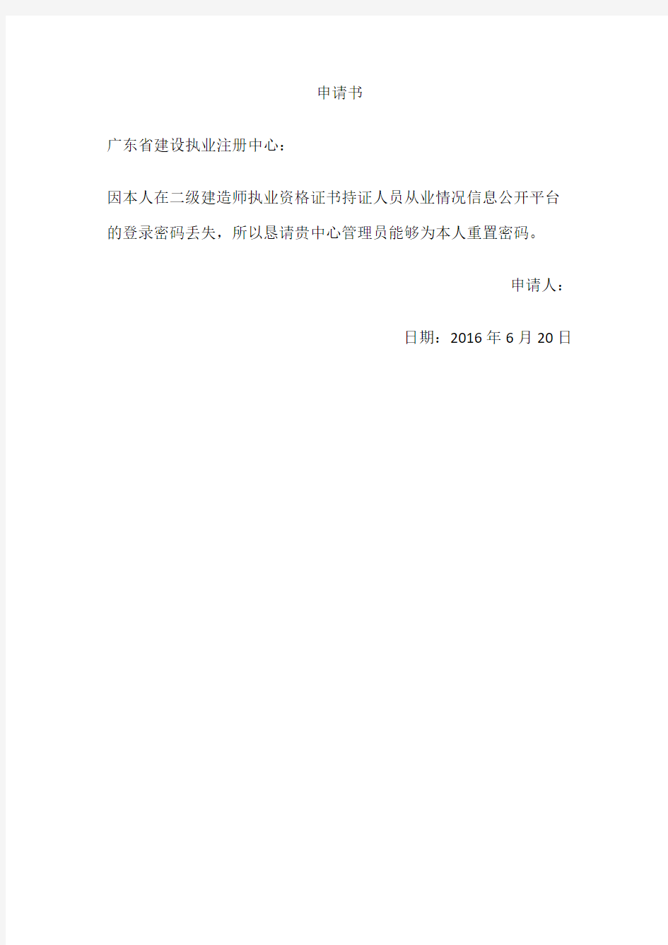 广东省二级建造师密码重置申请书