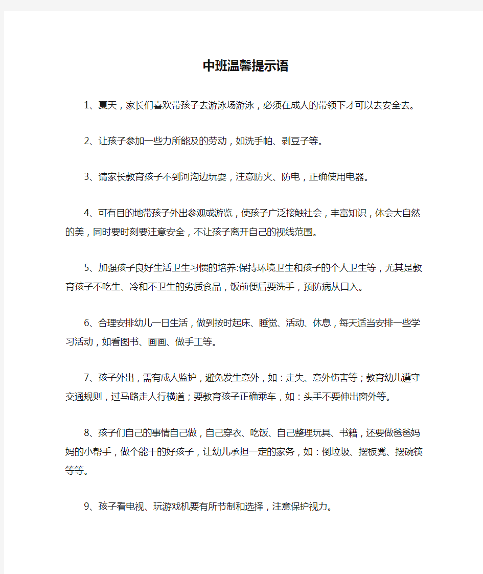 中班温馨提示语