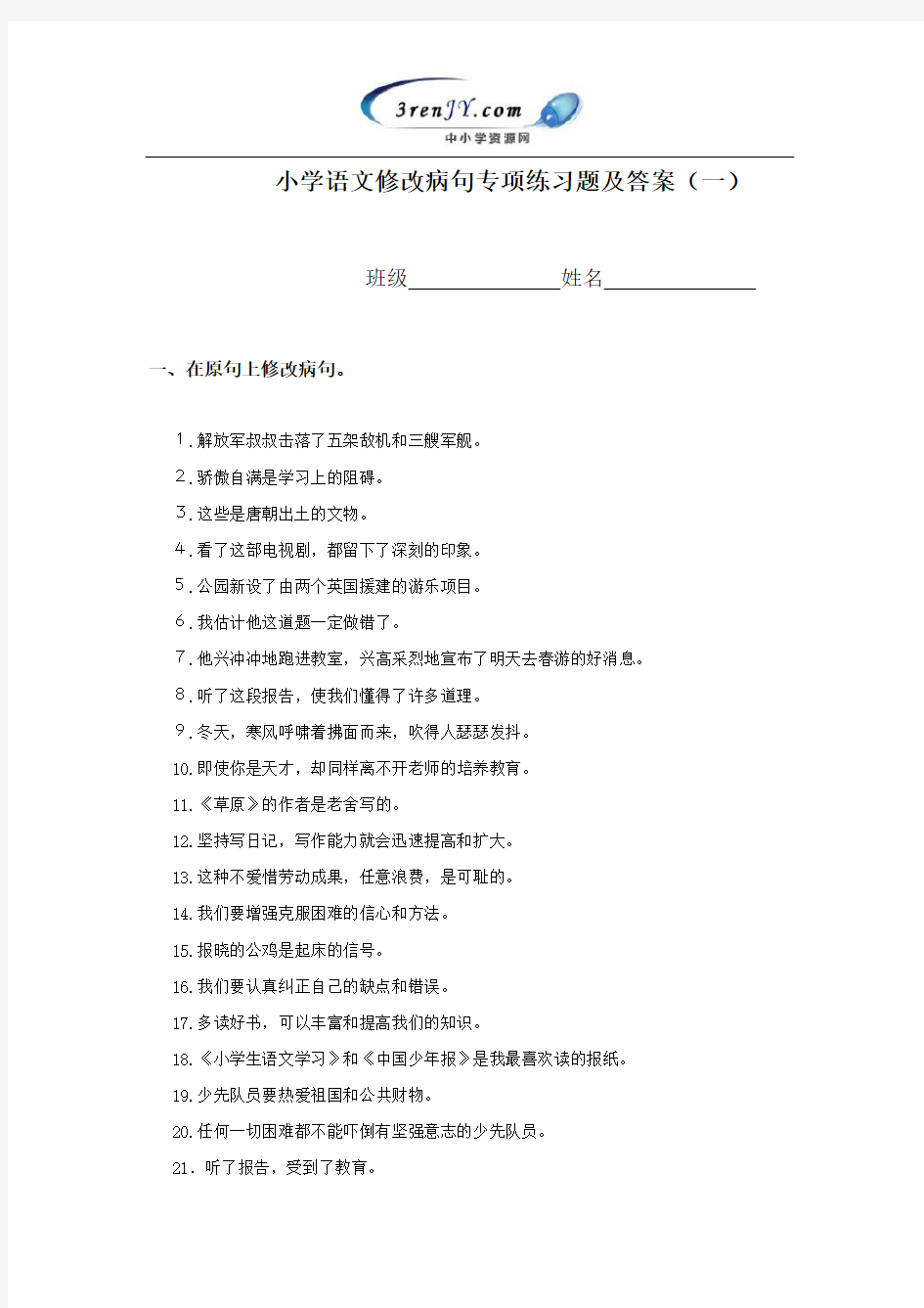 小学语文修改病句专项练习题及答案(一)