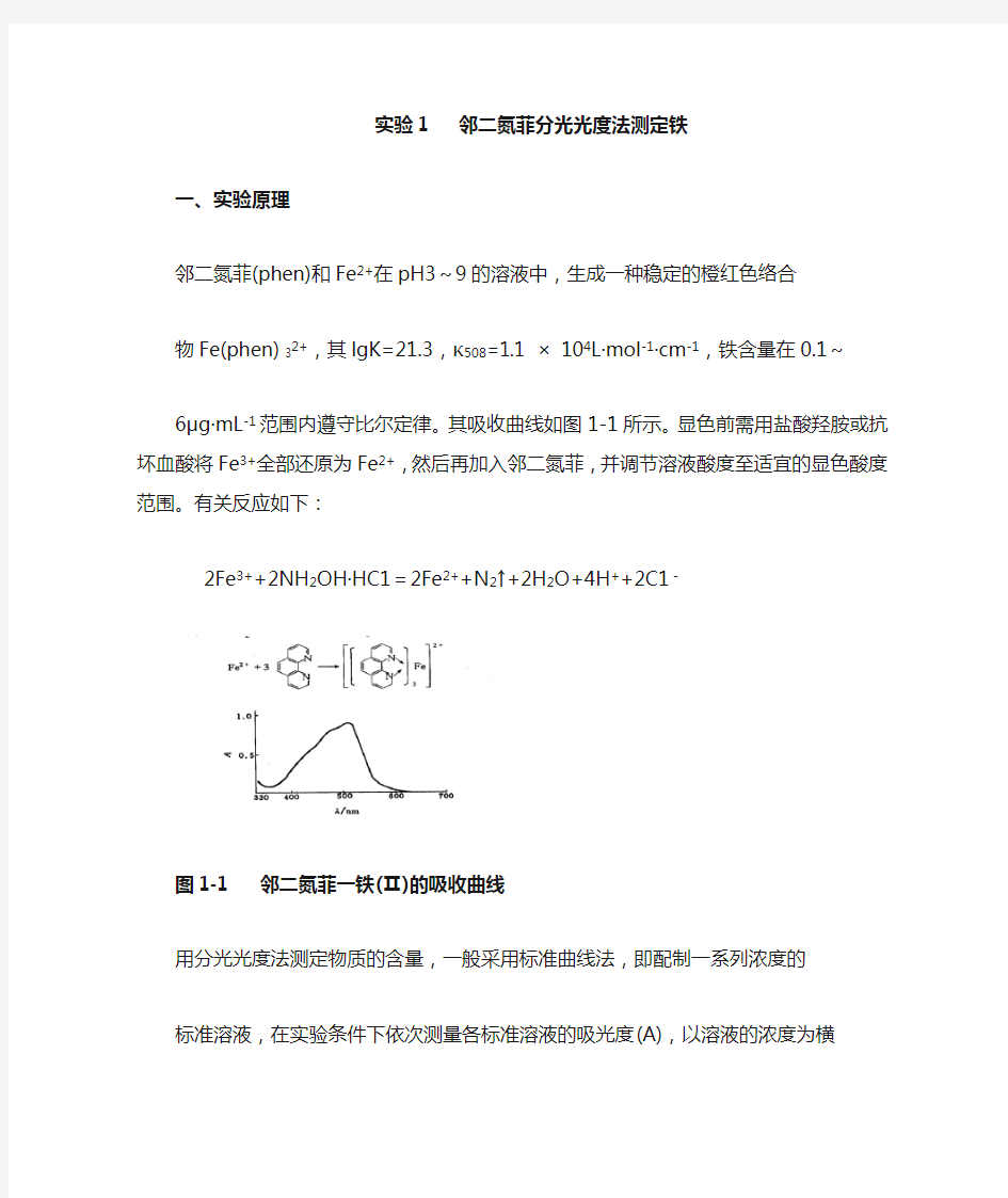 分光光度法测定铁