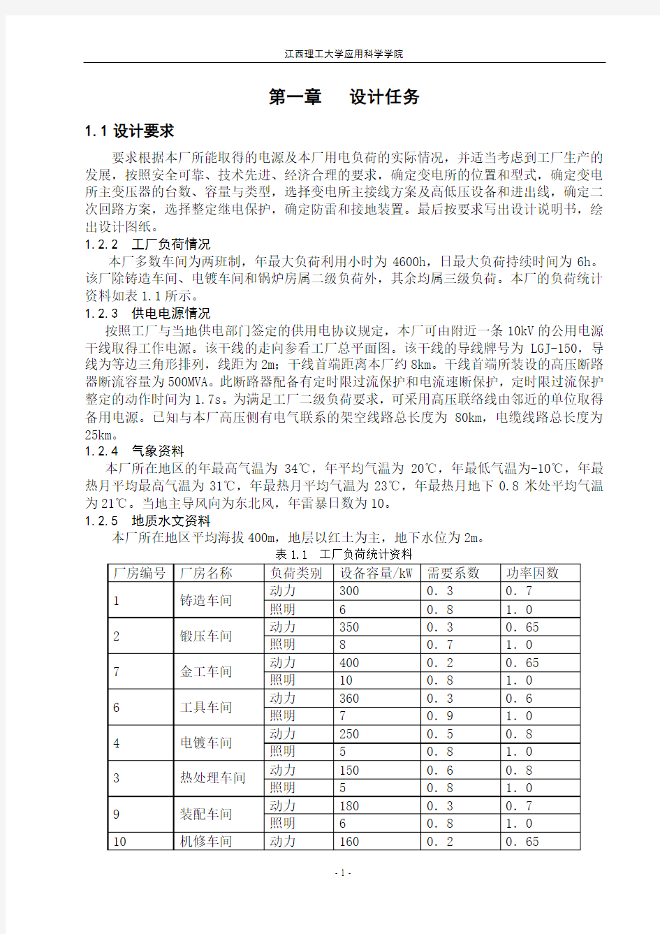 工厂供电课程设计