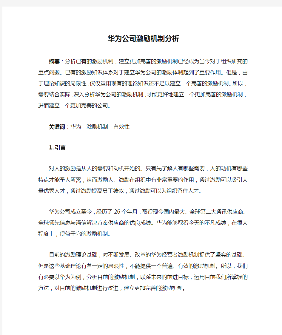 华为公司激励机制分析