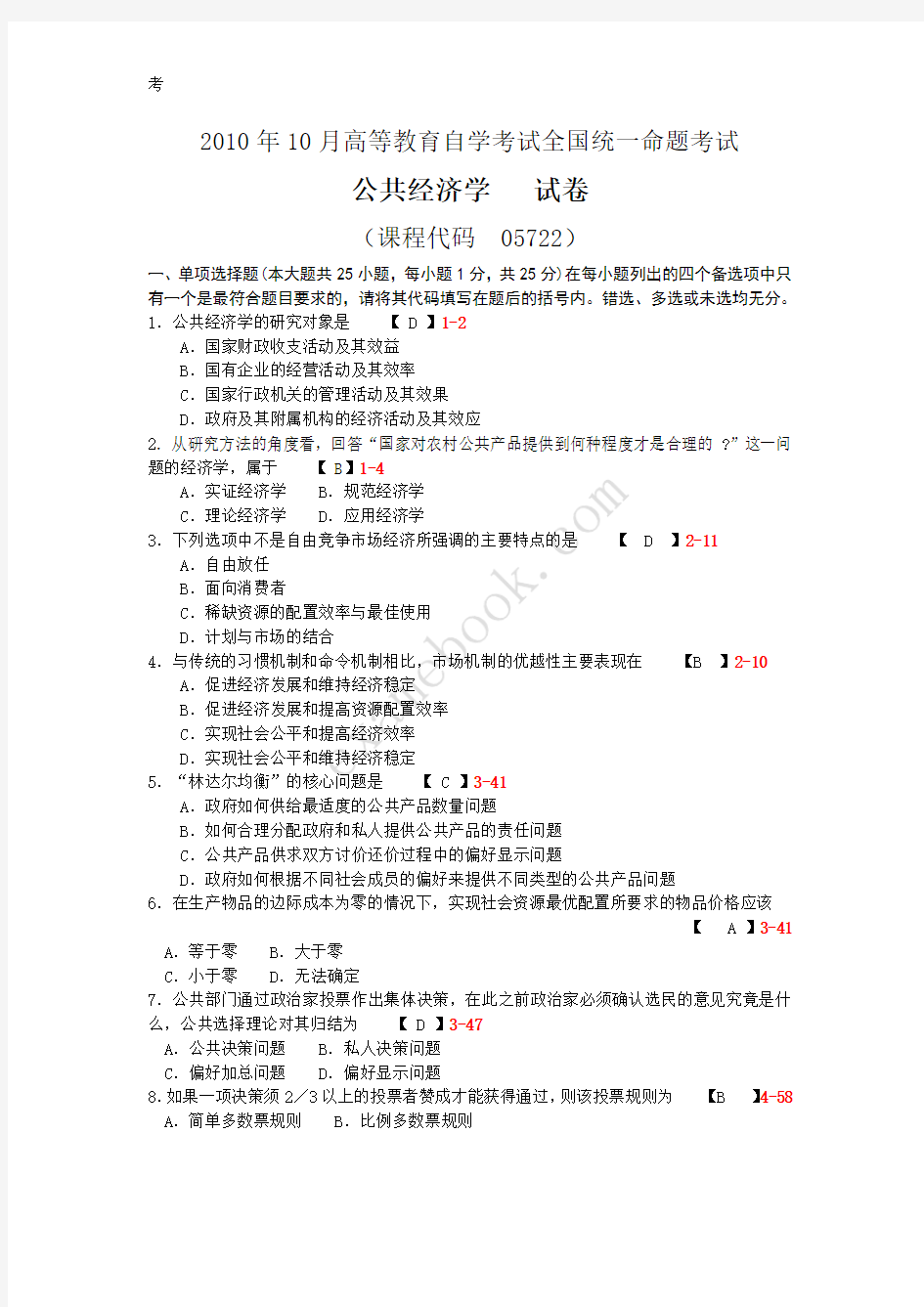 2010年10月自考05722《公共经济学》历年真题及答案整理版