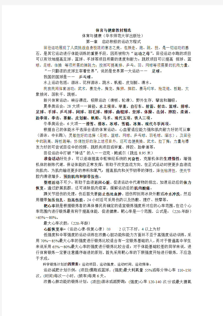 体育与健康考编试题华东师范大学出版社