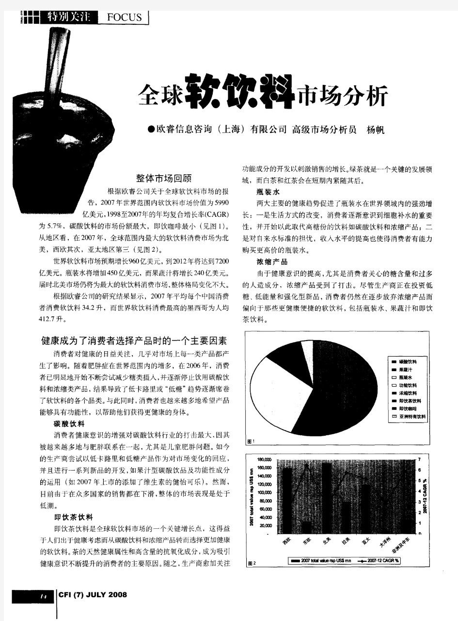 全球软饮料市场分析