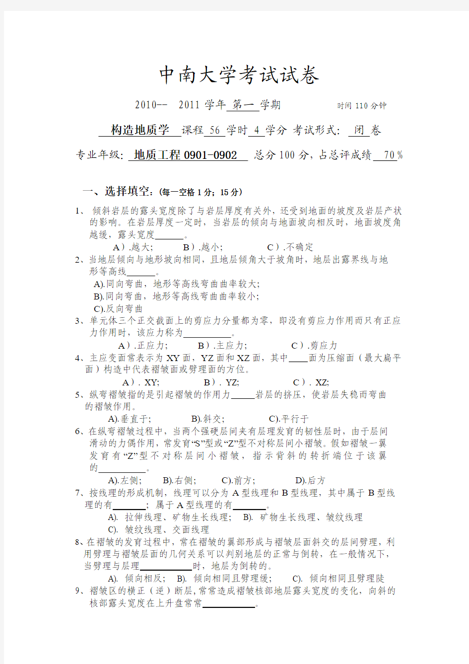 中南大学构造地质学2010本科题答案在我文库里