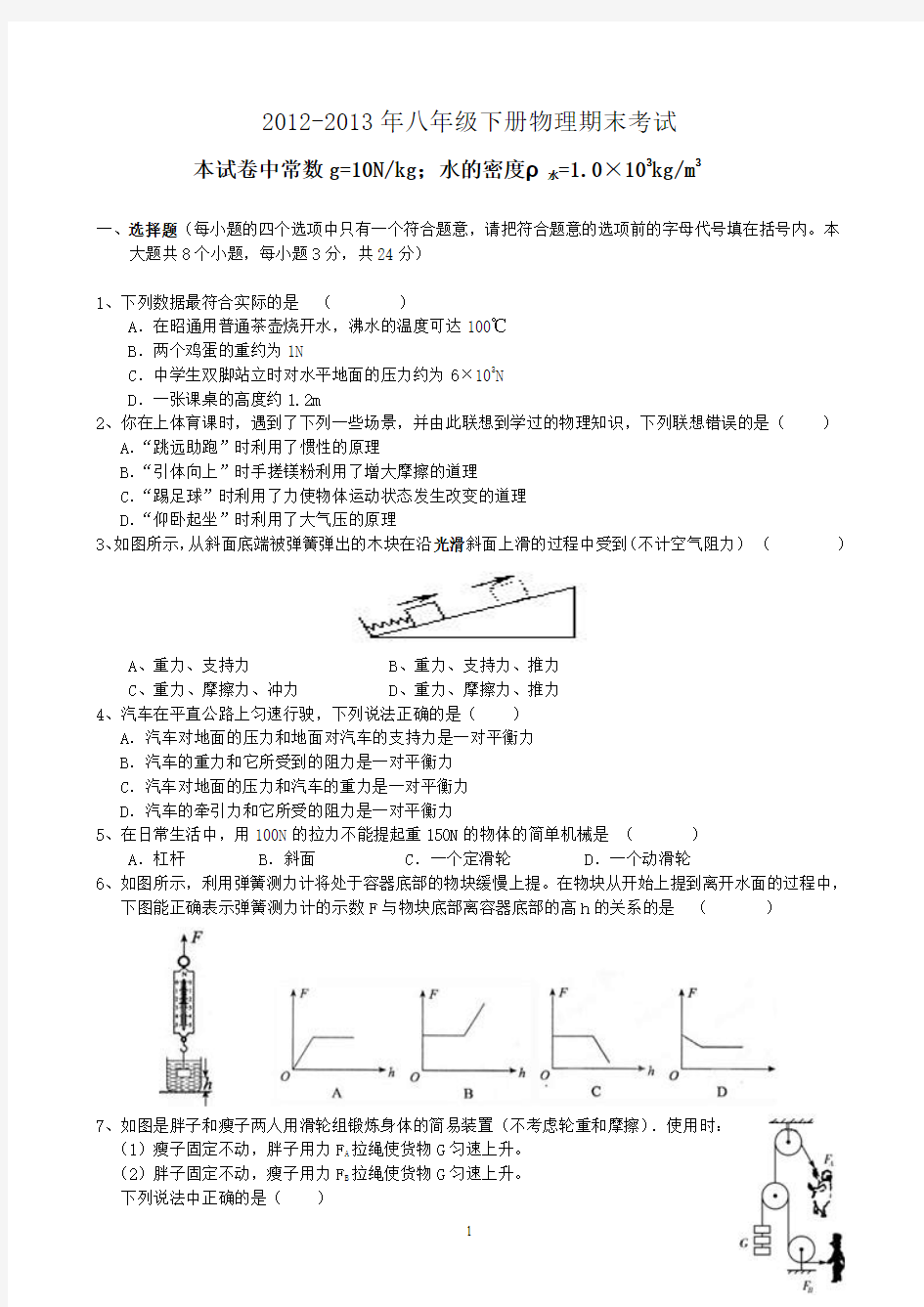 2013-2014年八年级下册物理期末考试试卷和答案(最新人教版)