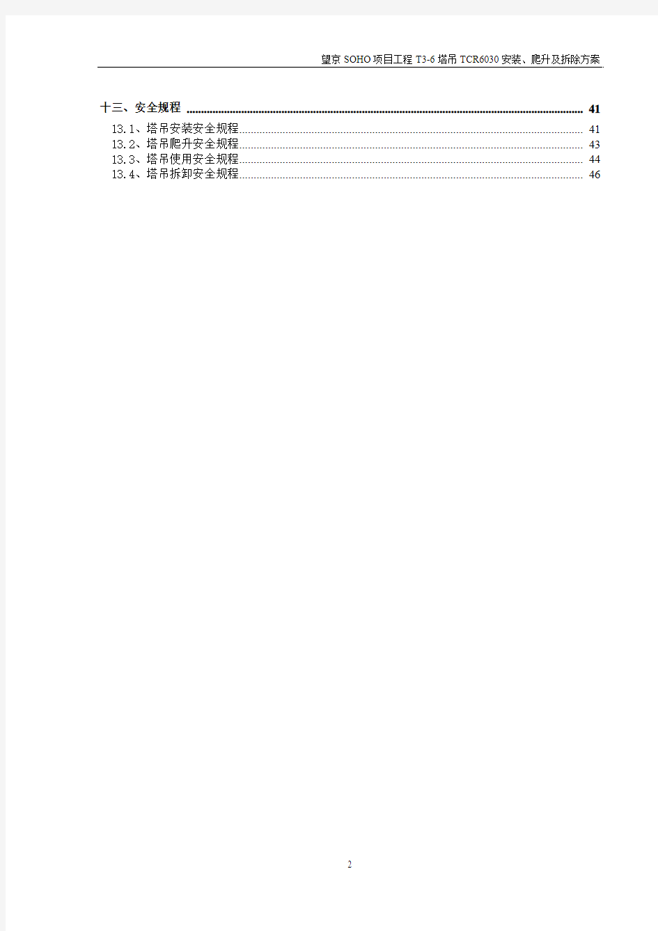 T3-6塔吊TCR6030安装爬升及拆除方案