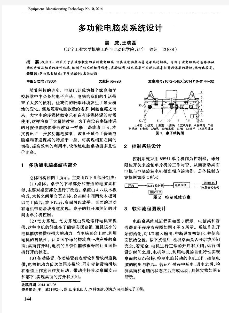 多功能电脑桌系统设计