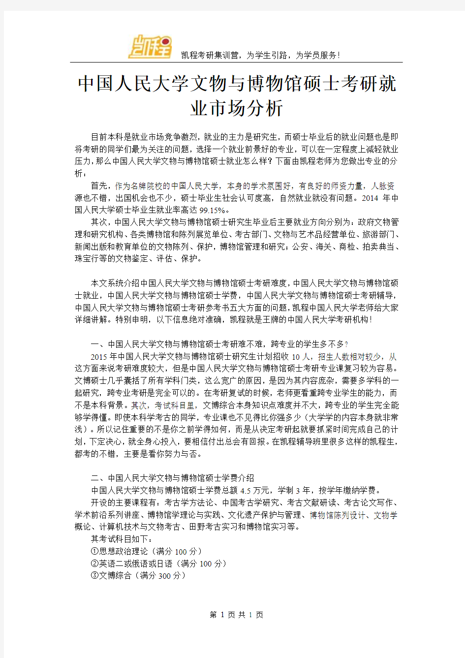 中国人民大学文物与博物馆硕士考研就业市场分析