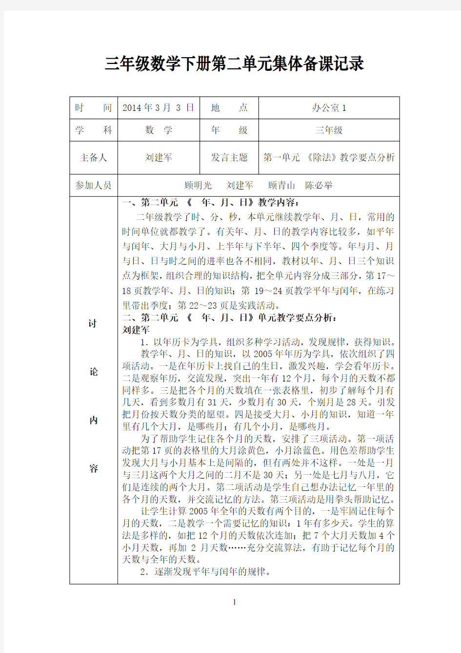 三年级数学下册第二、三单元集体备课记录