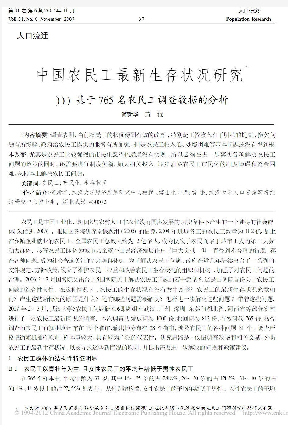中国农民工最新生存状况研究_基于765名农民工调查数据的分析