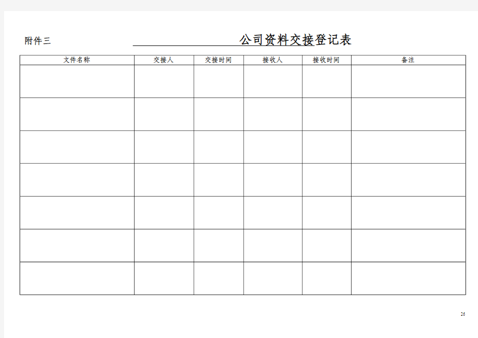 公司资料交接登记表