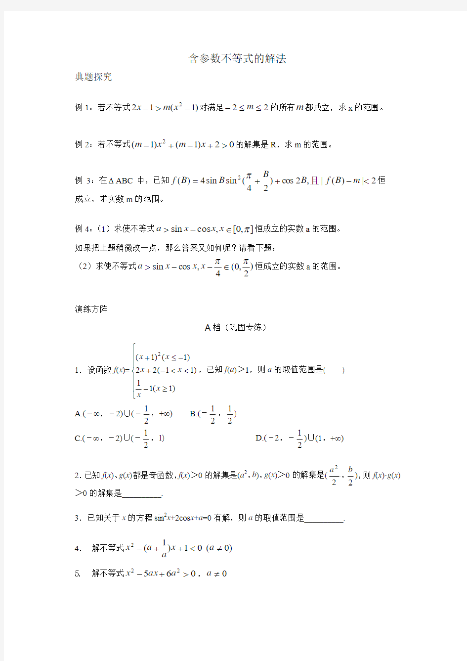 含参数不等式的解法(含答案)