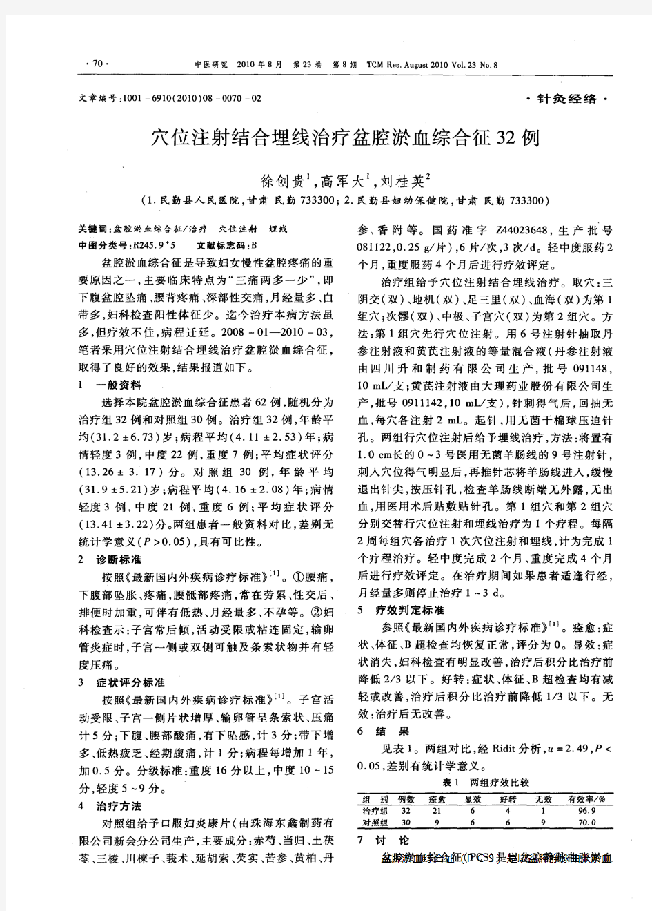 穴位注射结合埋线治疗盆腔淤血综合征32例