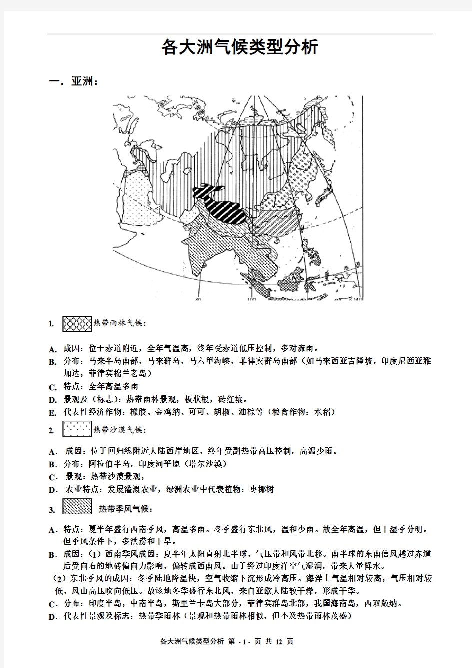 各大洲气候类型分布规律及成因