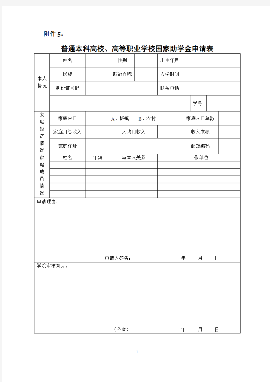 国家助学金申请表填写样表1