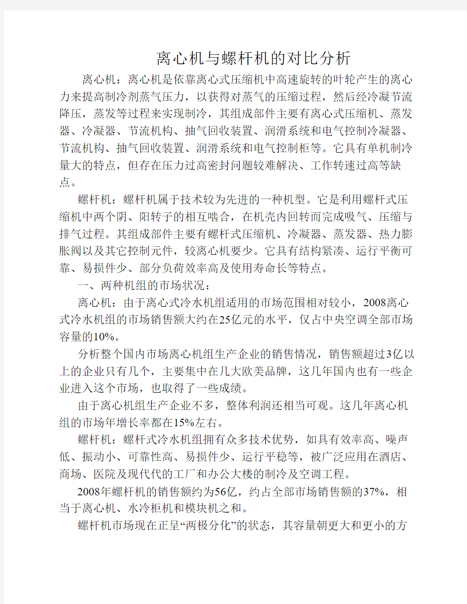 离心机与螺杆机的对比分析