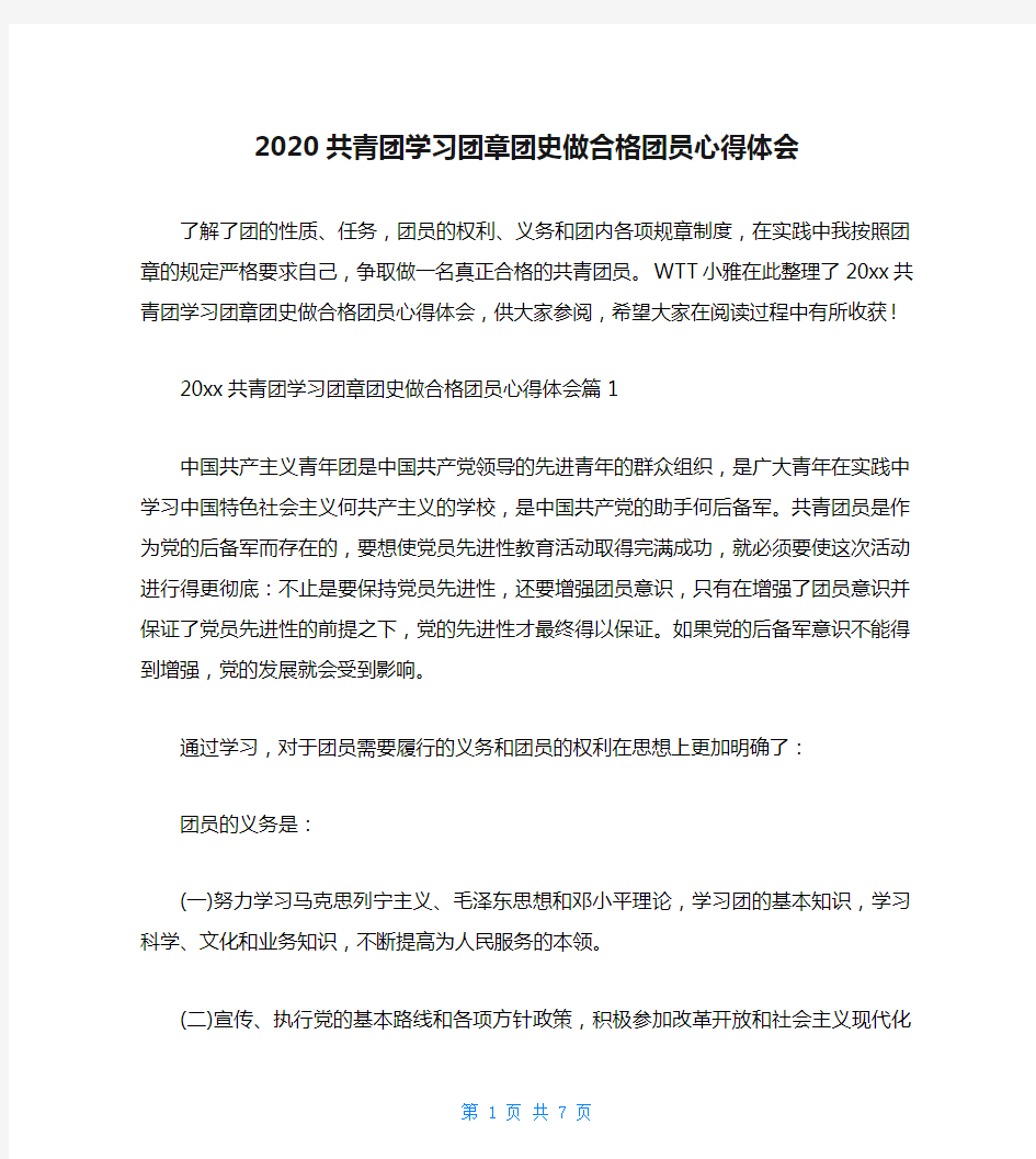 2020共青团学习团章团史做合格团员心得体会