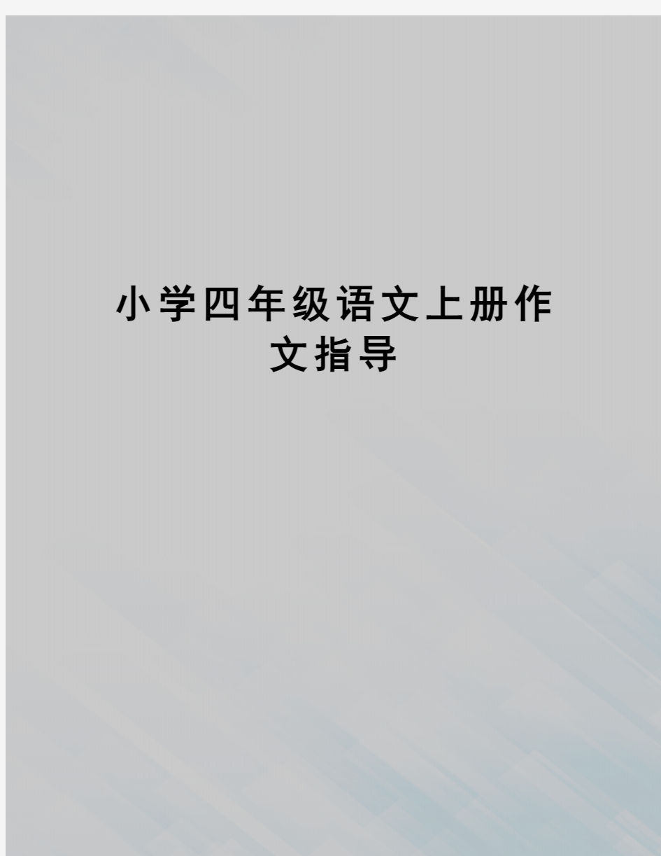 小学四年级语文上册作文指导