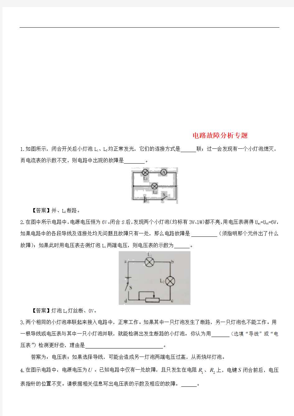 中考物理专题强化训练专题电路故障分析专题