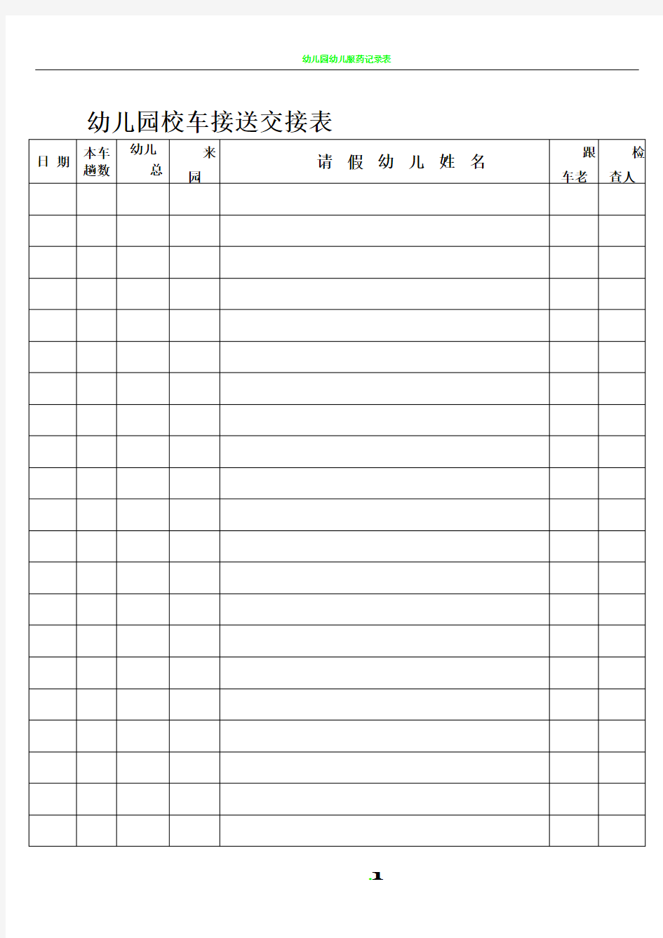 幼儿园校车接送交接表