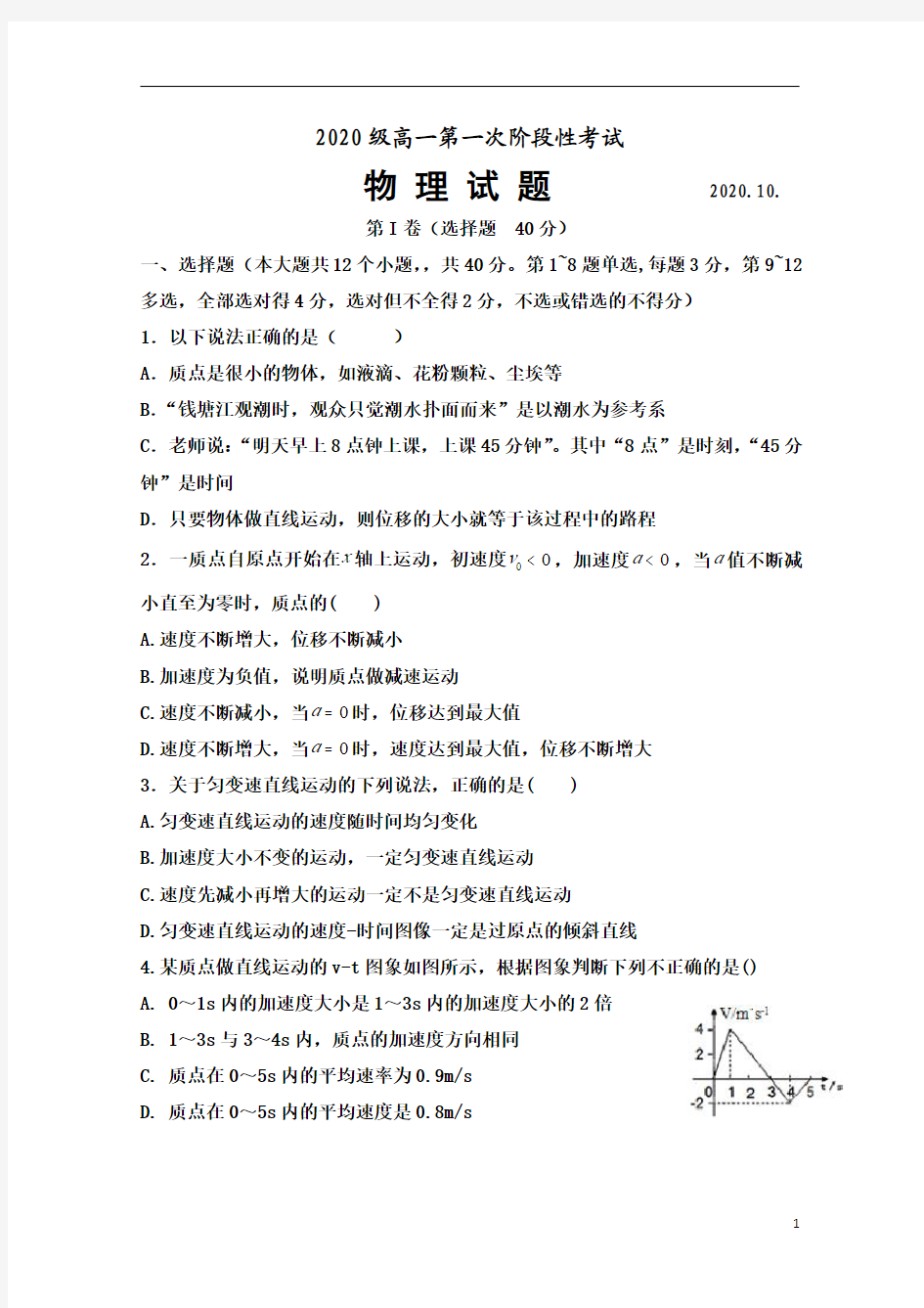 山东省泰安市宁阳一中2020-2021学年高一上学期第一次阶段性考试物理试题